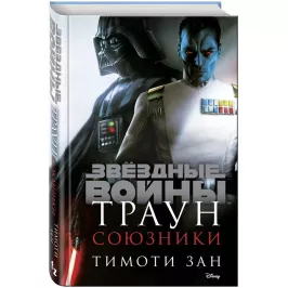 Звёздные войны. Траун. Союзники картинка 360998 - МосИгра